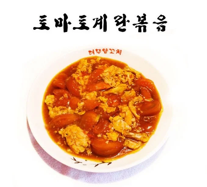 토마토계란볶음