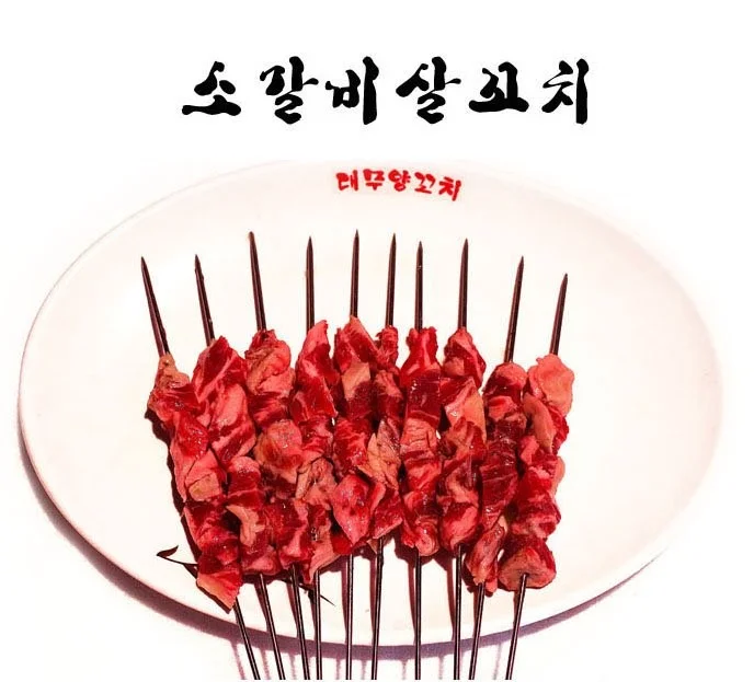 소고기꼬치